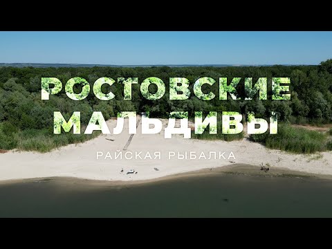 Ростовские Мальдивы, река Дон.