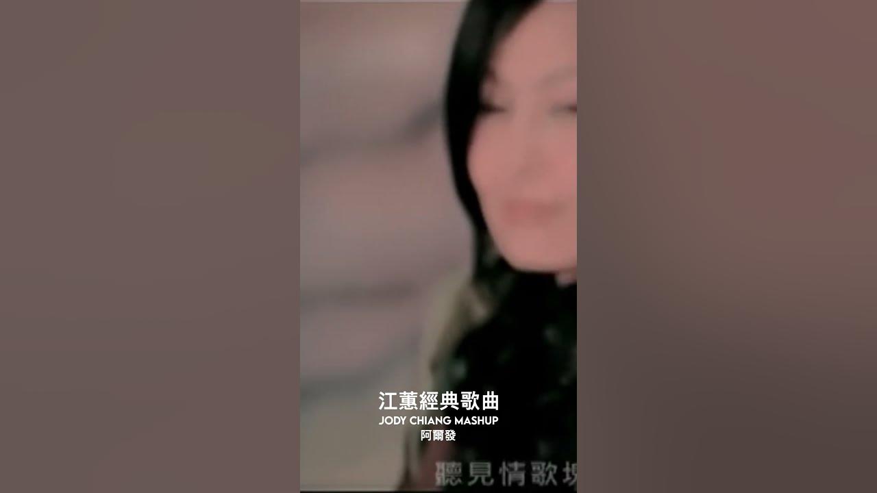 自作多情 #江蕙 #jodychiang #music #shorts