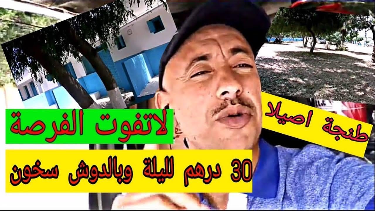 ارخص فندق ومخيم على شاطئ اصيلا ب 30 درهم فقط للشباب والعائلات