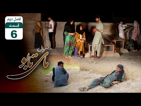    2  6 سریال مای تابو قسمت ششم فصل دوم جای دو زنه در مسجد است