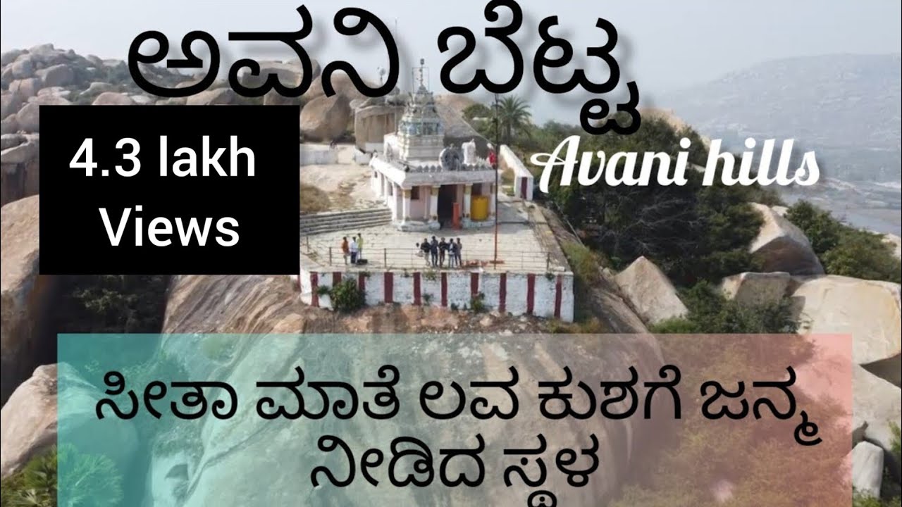 Avani hills |birth place of lava kusha|ಅವನಿ ಬೆಟ್ಟ||ಸೀತಾಮಾತೆ ಲವ ಕುಶರೀಗೆ ಜನ್ಮ ನೀಡಿದ ಸ್ಥಳ||