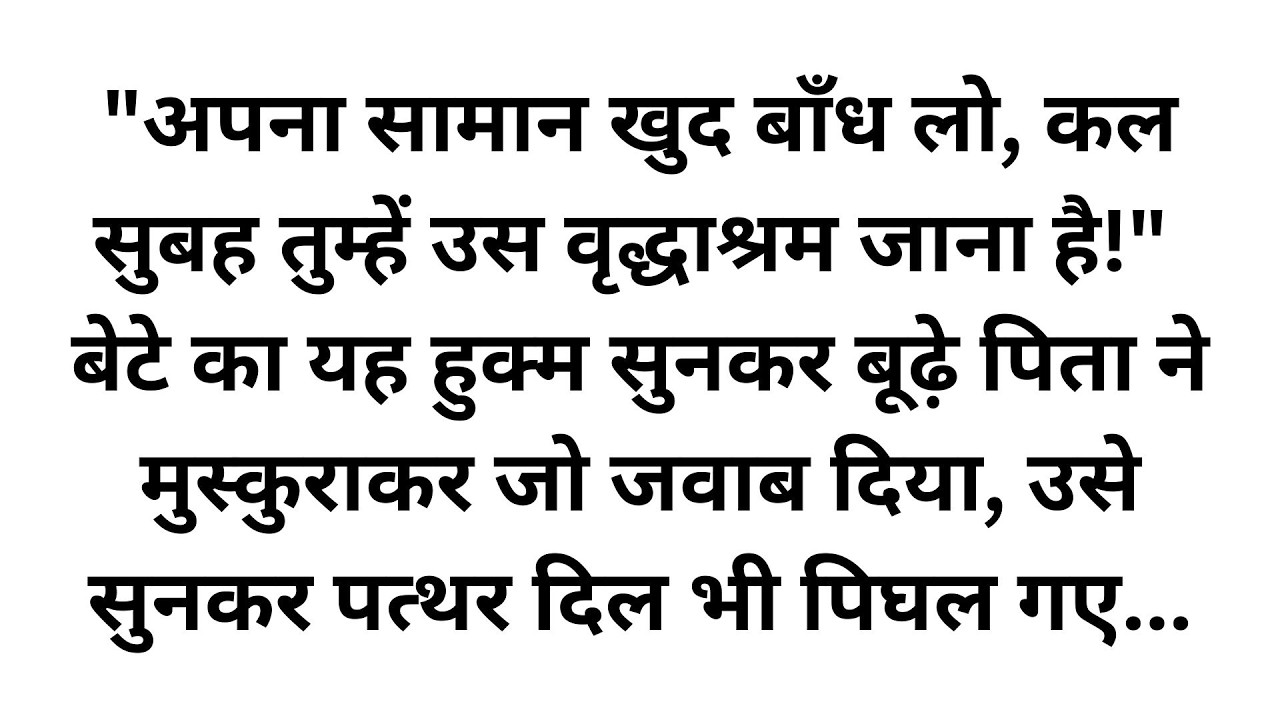 बेटे ने घर से निकाला, पर जाते-जाते बूढ़े पिता ने उसे अपनी 