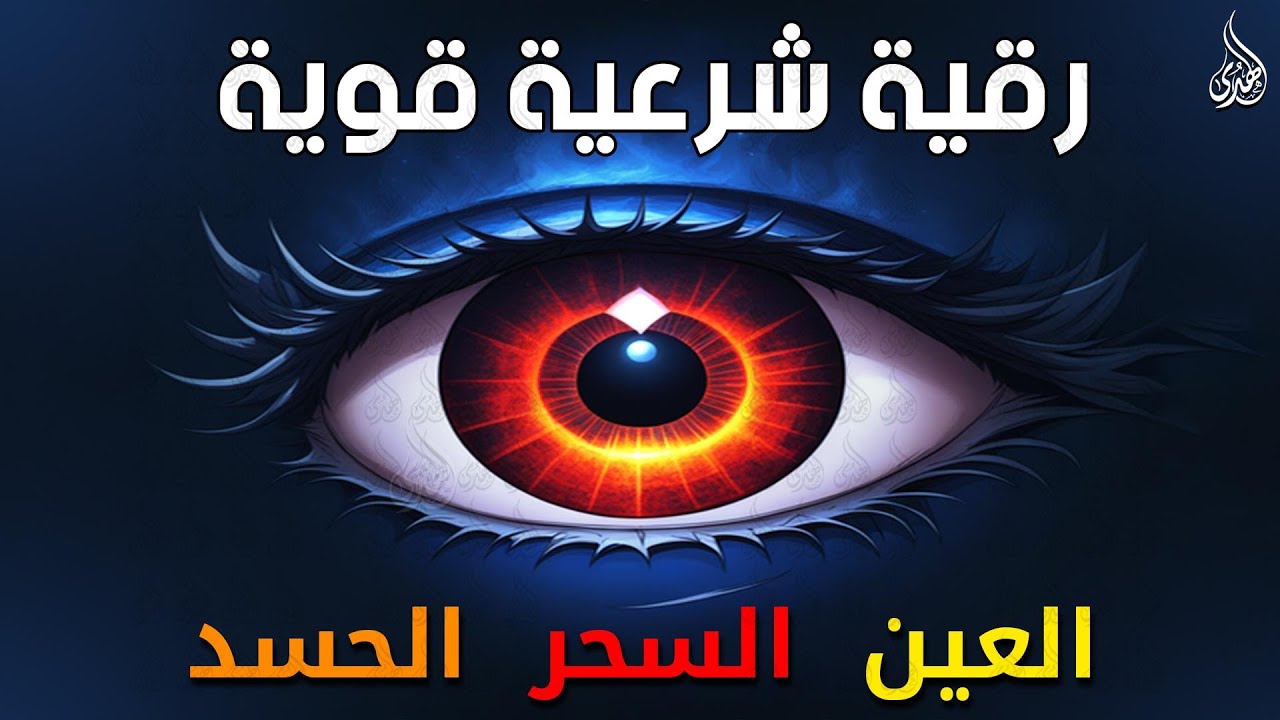 أقوى رقية شرعية شاملة لعلاج السحر والمس والحسد والعين الحاقدة في الرزق والبيت والأولاد