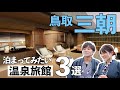 【旅館ルームツアー】鳥取砂丘観光におすすめ!三朝温泉のスゴい温泉旅館3選【鳥取県観光連盟Presents】