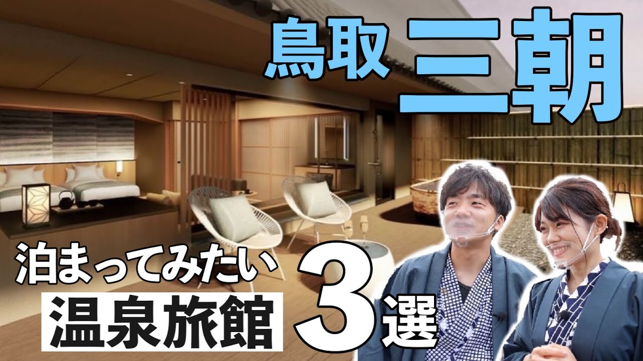 【旅館ルームツアー】鳥取砂丘観光におすすめ！三朝温泉のスゴい温泉旅館3選【鳥取県観光連盟Presents】