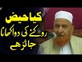 kiya Haiz Rokne ki Dawa khana Jaiz hai Maulana Makki Al Hijazi | Sadaqat Online Latest Bayan