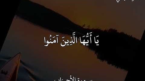 ماهر المعيقلي سورة الأحزاب إِنَّ اللَّهَ وَمَلَائِكَتَهُ  يُصَلُّونَ عَلَى النَّبِيِّ