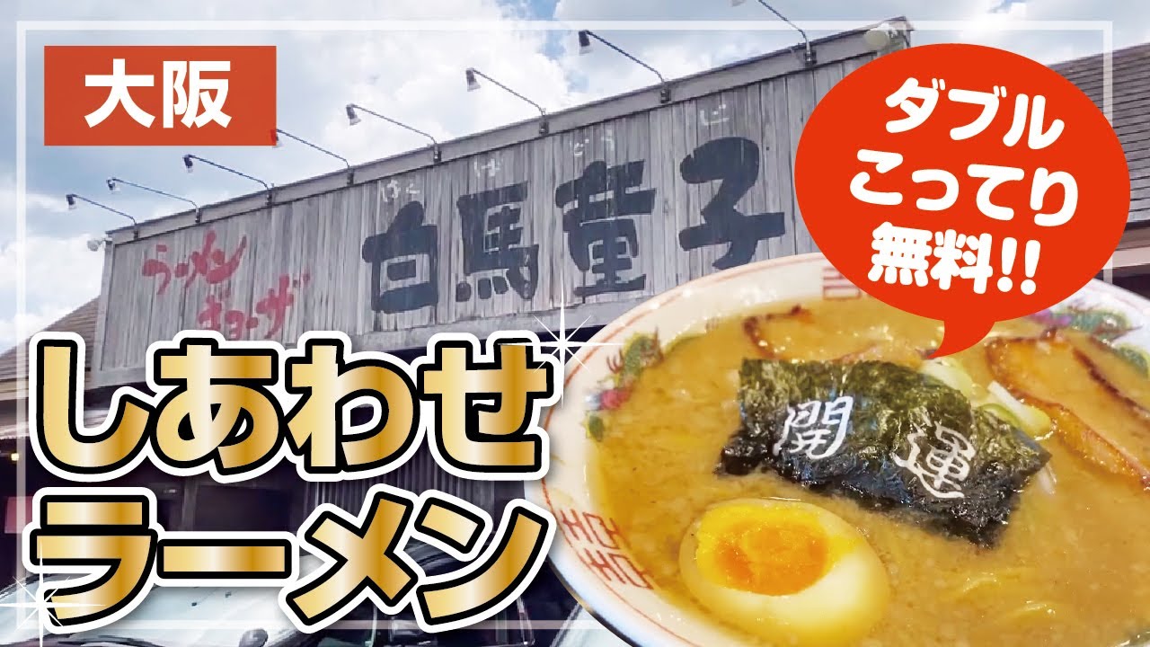 【白馬童子】海苔にメッセージ!?幸せの豚骨醤油ラーメン【大阪・枚方市】