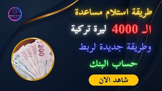 طريقة استلام مساعدة السوسيال ال 4000 + معلومات مفيدة جدا || عبادة كنجو