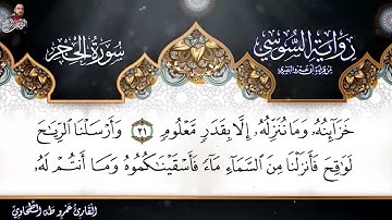 سورة الحجر الربع الاول برواية الامام السوسي عن ابي عمرو البصري للشيخ عمرو طه