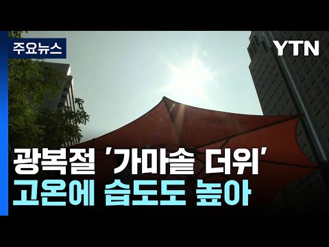 [<strong>날씨</strong>] 광복절, 33℃ 가마솥 더위...7호 태풍 <strong>일본</strong> 상륙 / YTN