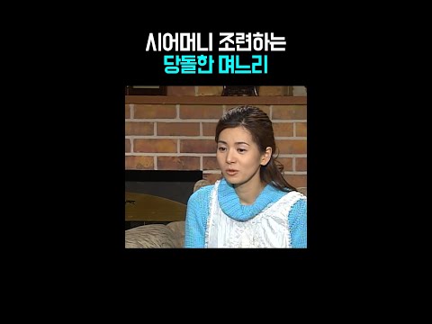 뛰는 시어머니 위에 나는 며느리 #인어아가씨 #shorts