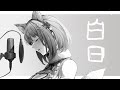 【女性が歌う】白日 / King Gnu (covered by 倉持京子)【歌ってみた】