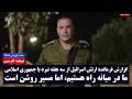 گزارش فرمانده ارتش اسرائیل از سه هفته نبرد با جمهوری اسلامی ما در میانه ی راه هستیم دوبله فارسی