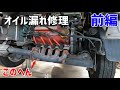 前編 スバルサンバー エンジン ミッション間のオイル漏れ修理 TT1 前編 スバルサンバー エンジン ミッション間のオイル漏れ修理 TT1