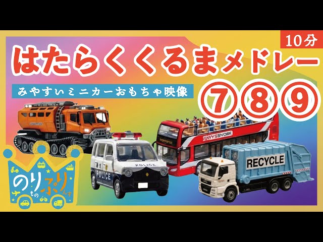 はたらくくるま　乗り物　おもちゃ　まとめ売り 楽天市場】はたらくくるま おもちゃの通販