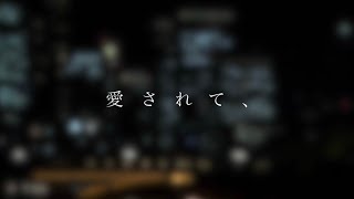 『愛されて、(loved and…)』 和輝 デモ音源  Vertical Video