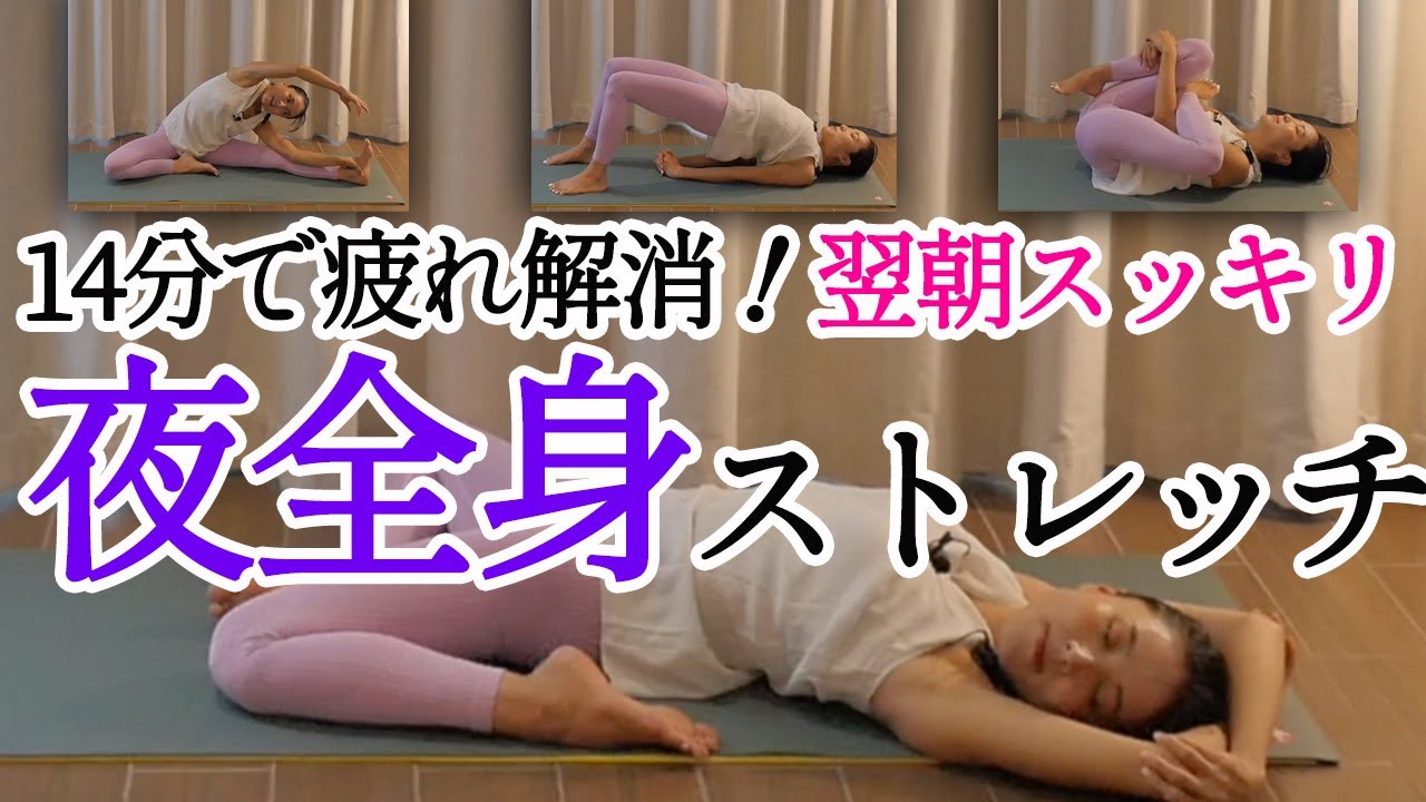 14分間で1日の疲労を解消！全身ストレッチで翌朝疲れを持ち越さない体に