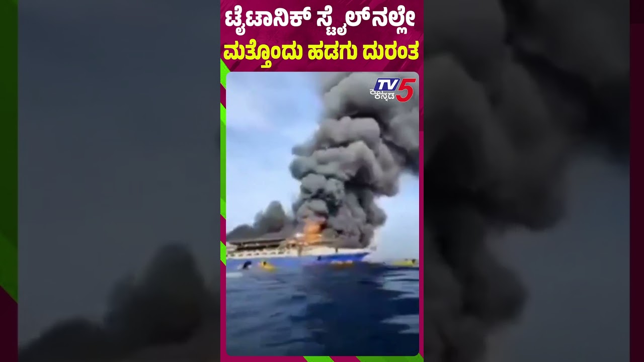 ಟೈಟಾನಿಕ್ ಸ್ಟೈಲ್ ನಲ್ಲೇ ಮತ್ತೊಂದು ಹಡಗು ದುರಂತ | Tragedy at Sea: Indonesian Ferry KM Barcelona VA Burns