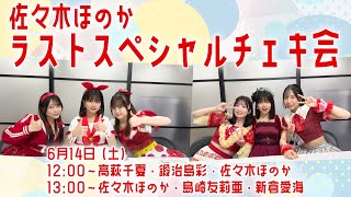 6月14日（土） 12:00～】佐々木ほのか ラストスペシャルチェキ会 - YouTube