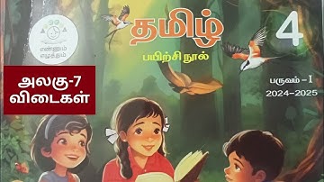 4th std term1 Tamil Unit-7 workbook key answers..2024-25