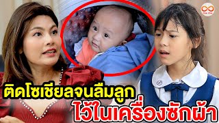 ติดโซเชียลจนลืมลูกไว้ในเครื่องซักผ้า (หนังสั้น) ชิค ชิค ชาแนล|Chic Chic Channel