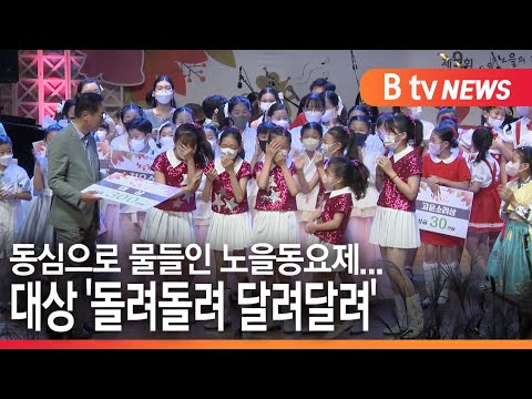 [평택] 동심으로 물들인 노을동요제…대상 '돌려돌려 달려달려'