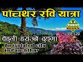 Rabi Panchthar || अचम्मको बेहुली ढुङ्गा || पाँचथर रवि,  एउटा फरक र अनौठो सहर || Mangmalung ilam