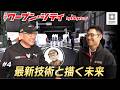 【最新技術を公開】KAKEZAN2026徹底取材！描く未来が見えてきた｜「月イチ！ウーブン・シティ#4」｜トヨタイムズニュース