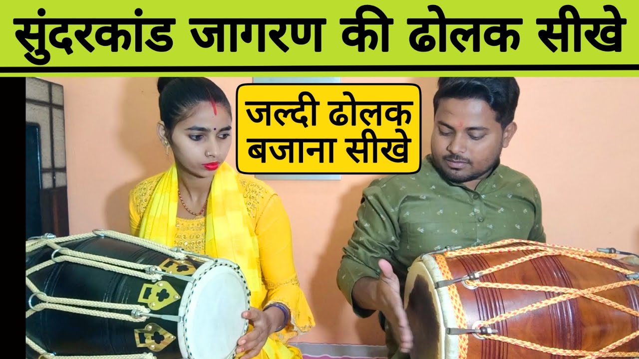 कीर्तन भजन मे जान डालने वाली ताल// learn How to play dholak