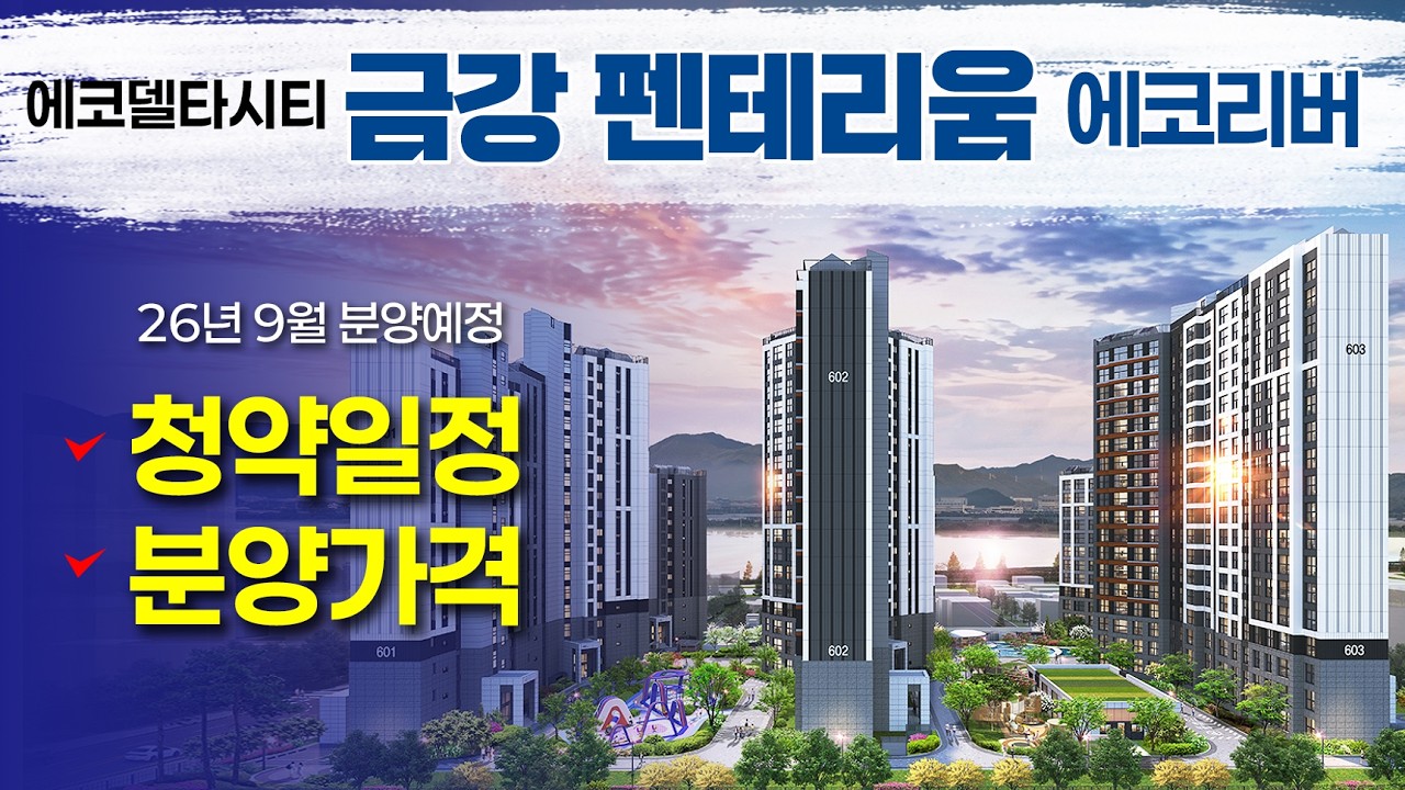 에코델타시티 금강펜테리움 에코리버. 청약일정과 분양금액 알아보기. #금강펜테리움에코리버 #에코델타시티분양아파트 #금강펜테리움 #강변아파트