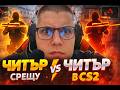 Cheater againts cheater pt 2