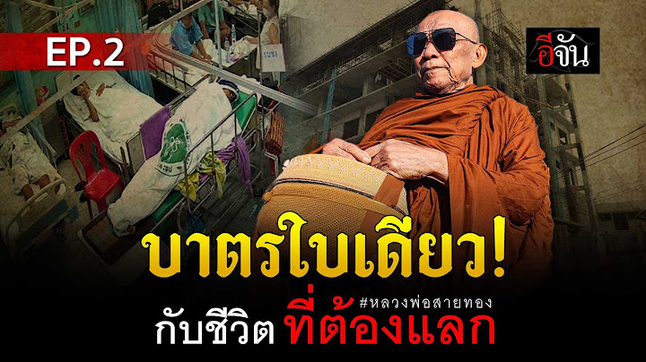 ชีวิตที่ต้องแลก หลวงพ่อสายทอง พระผู้มีแต่ให้ EP.2 | อีจัน EJAN