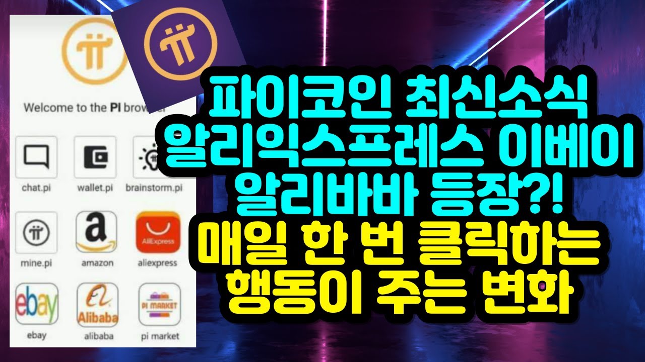 파이코인 최신소식 알리익스프레스 아마존 이베이 아마존 등장?! 매일 한 번 클릭하는 행동이 주는 변화 - YouTube