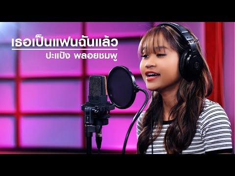 เพลง เธอเป็นแฟนฉันแล้ว - ปะแป้ง พลอยชมพู (Cover version)