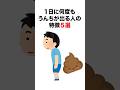 【総集編】うんことおならの雑学15選#雑学 #トリビア #健康