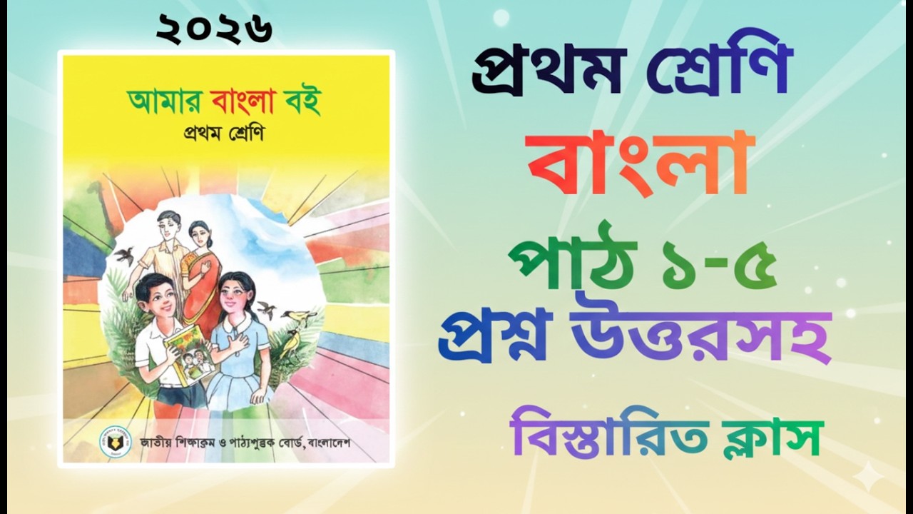 ১ম / প্রথম শ্রেণী বাংলা বই (নতুন বই ২০২৬) class 1 Bangla books 26, class 1 Bangla boi - part 1-5
