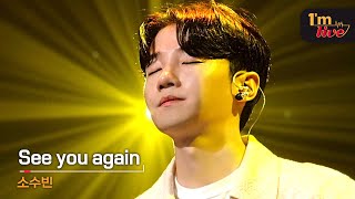 [I'm LIVE] SO SOO BIN (소수빈) & See you again