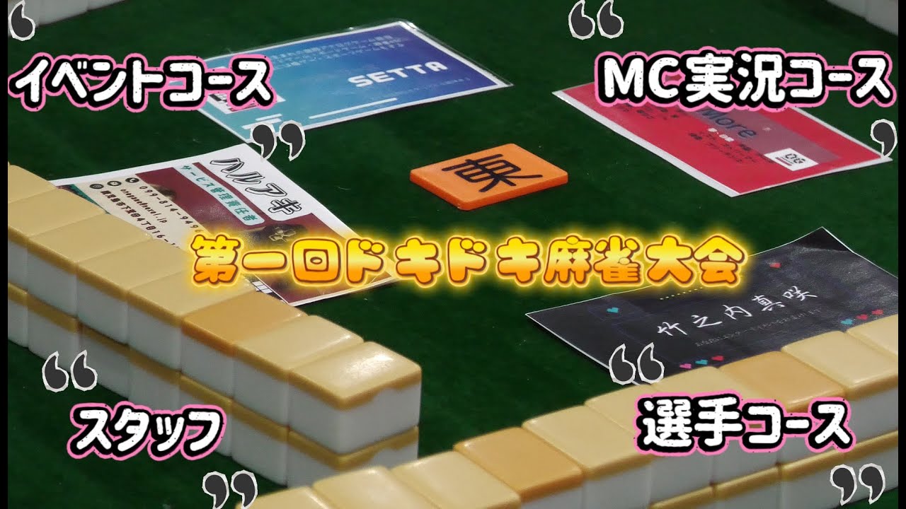 ONEGAME鹿児島中央　ドキドキ麻雀大会