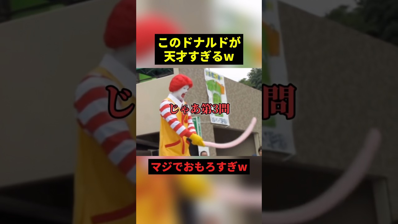 このドナルドが天才すぎるw #すごい #お笑い