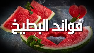 فوائد البطيخ (صحتك اولا ) الجزء الثاني 1