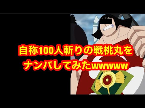 自称100人斬りの戦桃丸をナンパしてみた Youtube 自称100人斬りの戦桃丸をナンパしてみた Youtube