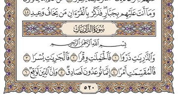 سورة ق+ الذاريات (الربع الرابع & الحزب ٥٢) القارئ: عبدالرحمن الجريذي/المصحف مقسم أرباع.