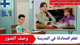 تعلم اللغة الفنلندية في المدرسة - وصف الصور- Description of pictures-Learn Finnish at school- Suomea