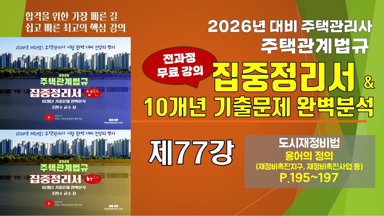 제77강 2026년 주택관계법규 집중정리서 (P.195-197)_#도시재정비법 #재정비촉진지구 #재정비촉진사업 #주택관리관계법규 #조민수 #집중정리서 #집중정리문제집