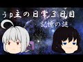 【ゆっくり茶番】うp主の日常3日目　記憶の謎
