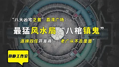 全国八大凶宅之首，八副棺材构成风水局，广州荔湾广场有何诡异？【抱朴工作室】 - 天天要闻