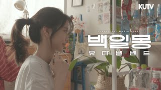 유다빈밴드 - 백일몽 | Unofficial Music Video