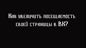 Как увеличить посещаемость страницы в Вконтакте