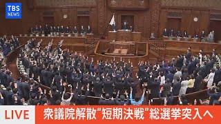 【LIVE】衆議院解散　本会議2021年10月14日